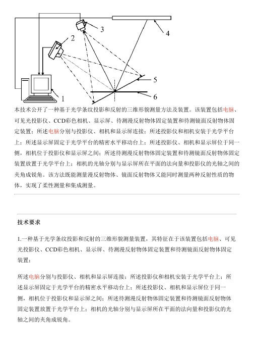 基于光学条纹投影和反射的三维形貌测量方法及设备的制作流程