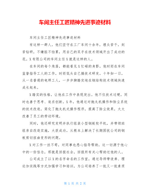 车间主任工匠精神先进事迹材料