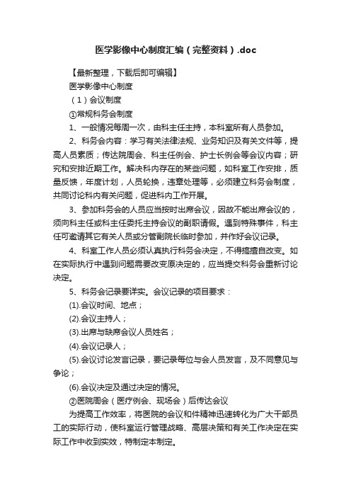 医学影像中心制度汇编（完整资料）.doc