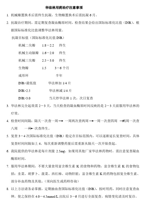 华法林用药治疗注意事项