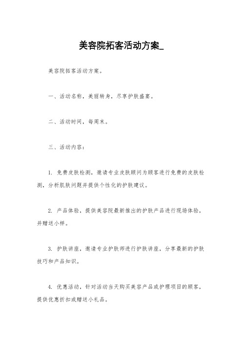 美容院拓客活动方案_