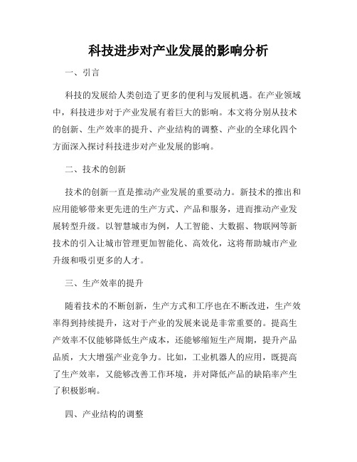 科技进步对产业发展的影响分析