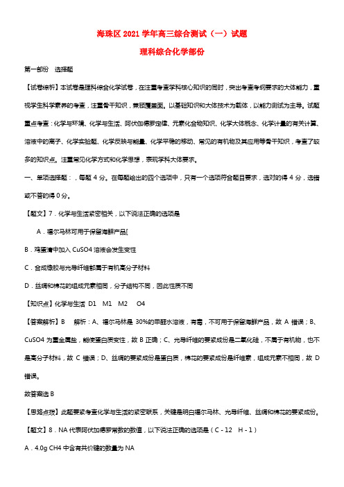 广东省广州市海珠区2021届高三理综（化学部份）摸底考试卷（含解析）(1)