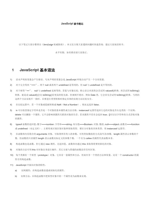 javascript学习笔记78页