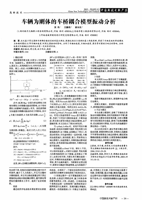 车辆为刚体的车桥耦合模型振动分析