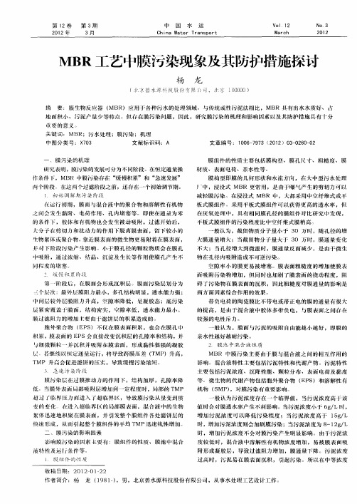 MBR工艺巾膜污染现象及其防护措施探讨