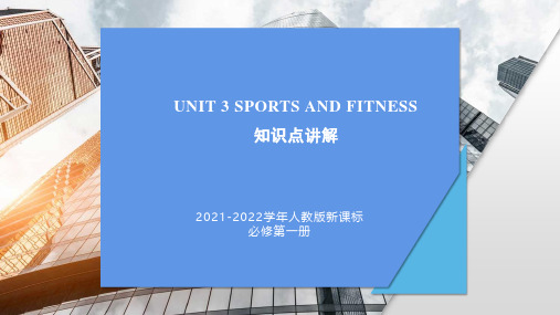 高中英语人教版必修第一册unit3知识点讲解课件