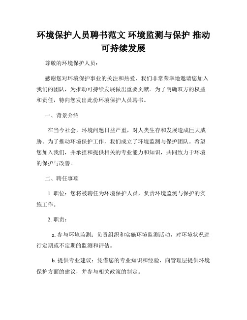 环境保护人员聘书范文 环境监测与保护 推动可持续发展