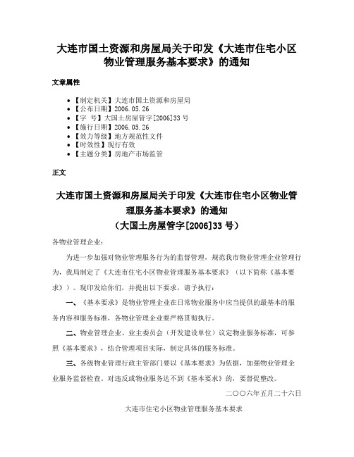 大连市国土资源和房屋局关于印发《大连市住宅小区物业管理服务基本要求》的通知