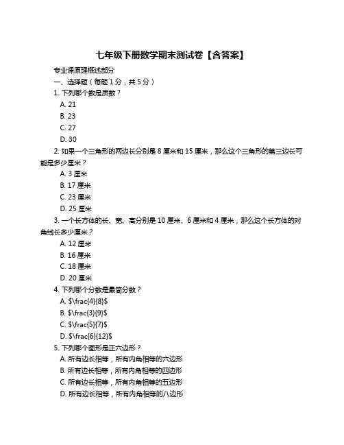 七年级下册数学期末测试卷【含答案】