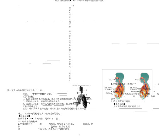 济南版七年级生物下册3.2.1第一节人体与外界的气体交换导学案(无答案)