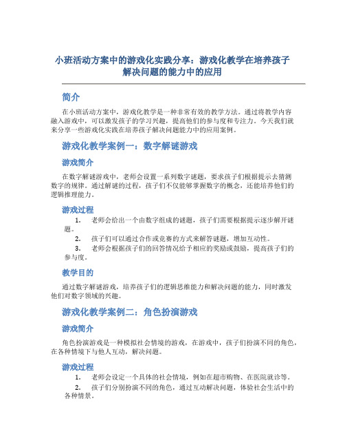 小班活动方案中的游戏化实践分享：游戏化教学在培养孩子解决问题的能力中的应用