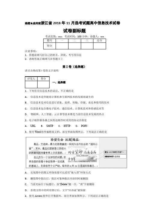 浙江省2018年11月选考试题高中信息技术试卷-