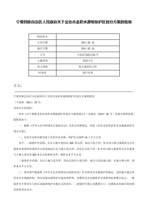 宁夏回族自治区人民政府关于吴忠市金积水源地保护区划分方案的批复-宁政函[2014]20号