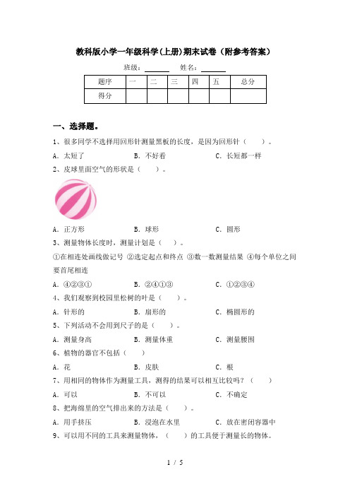 教科版小学一年级科学(上册)期末试卷(附参考答案)