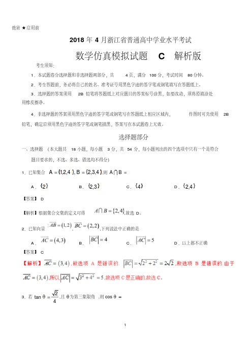 2018年4月浙江省普通高中学业水平模拟考试数学仿真模拟试题C解析版