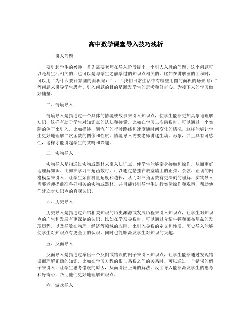 高中数学课堂导入技巧浅析