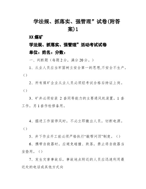 学法规、抓落实、强管理”试卷(附答案)1