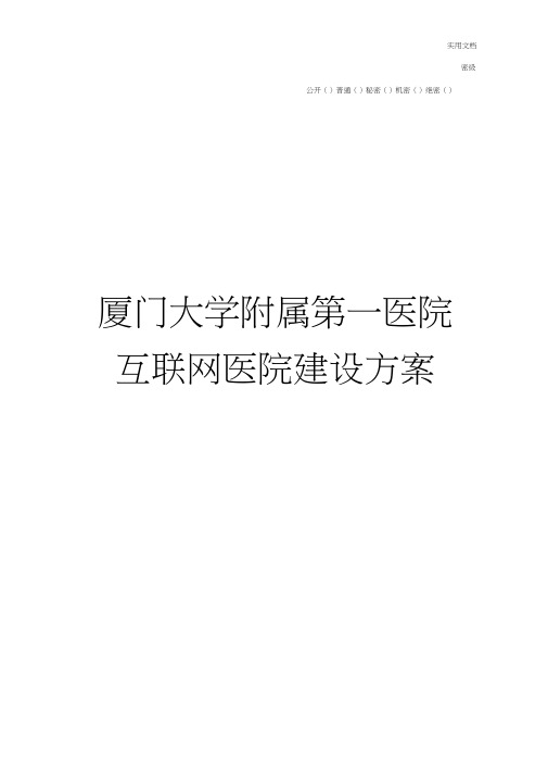 大学附属第一医院互联网医院建设方案