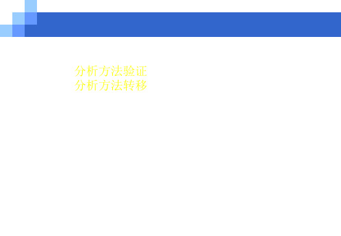 《分析方法转移》PPT课件