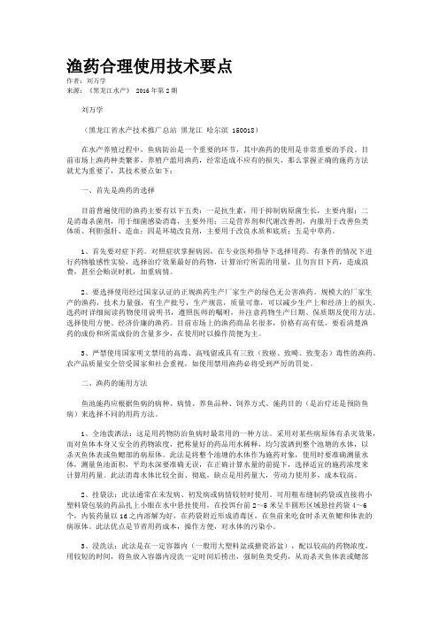 渔药合理使用技术要点