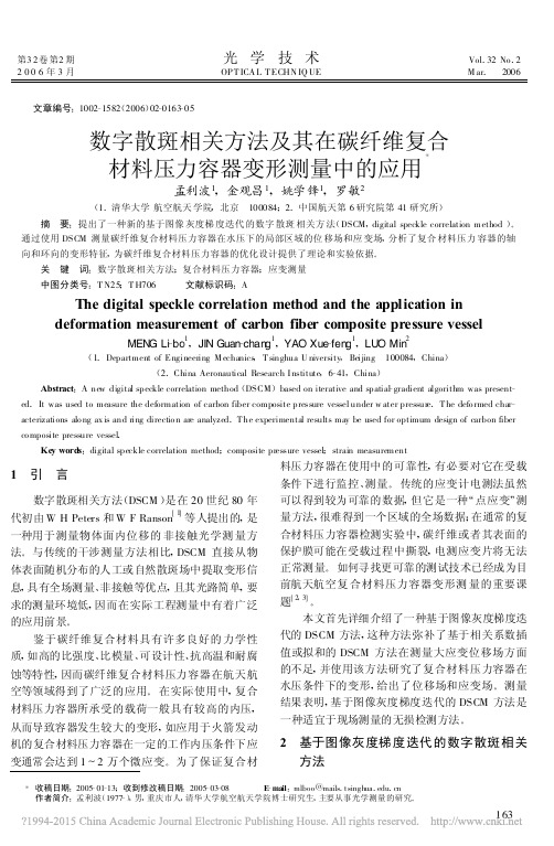 数字散斑相关方法及其在碳纤维复合材料压力容器变形测量中的应用_孟利波