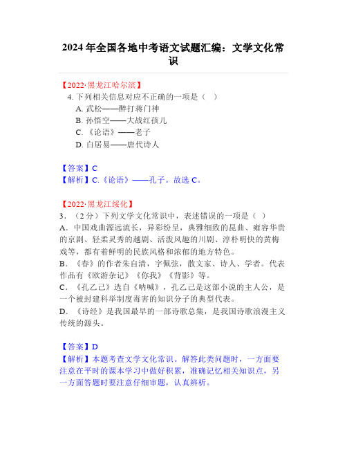 2024年全国各地中考语文试题汇编：文学文化常识