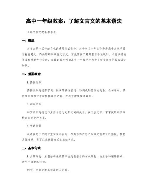 高中一年级教案：了解文言文的基本语法 (2)