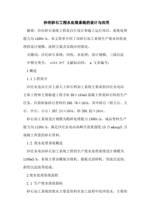 沙沱砂石工程水处理系统的设计与应用