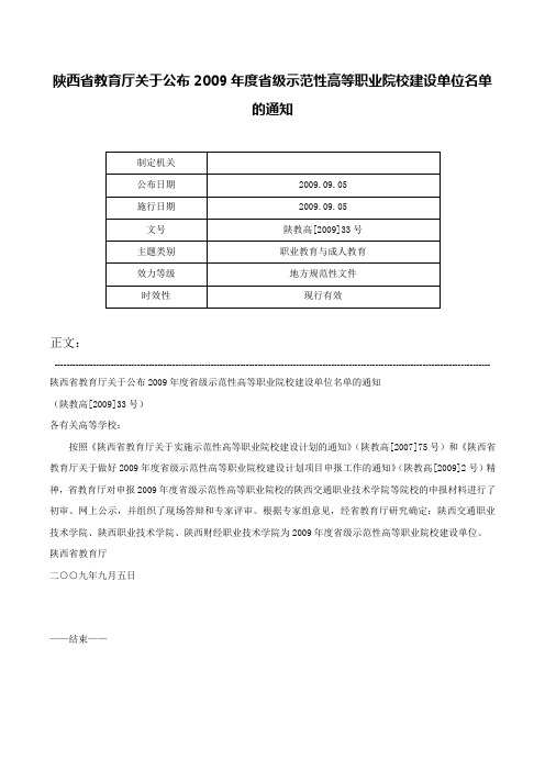 陕西省教育厅关于公布2009年度省级示范性高等职业院校建设单位名单的通知-陕教高[2009]33号