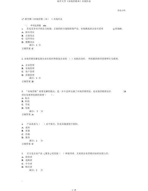 南开大学《市场营销本》在线作业