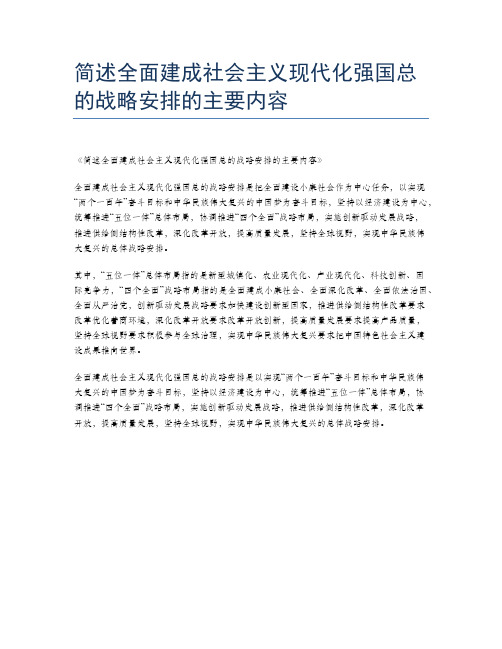 简述全面建成社会主义现代化强国总的战略安排的主要内容