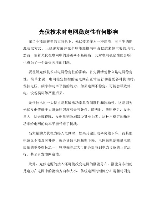 光伏技术对电网稳定性有何影响