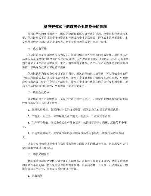 供应链模式下的煤炭企业物资采购管理