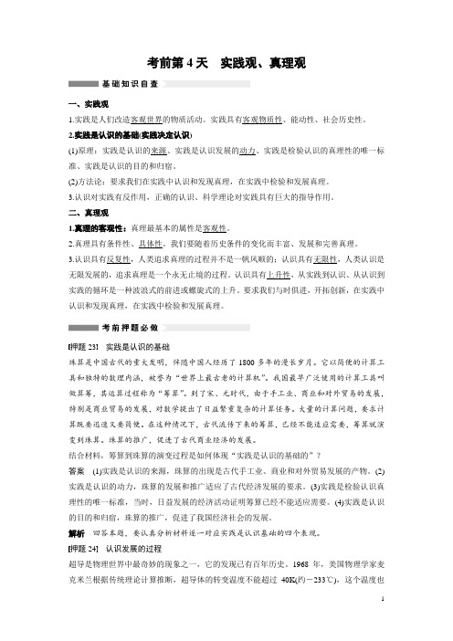 2015届高考政治考前基础回扣：考前第4天 实践观、真理观