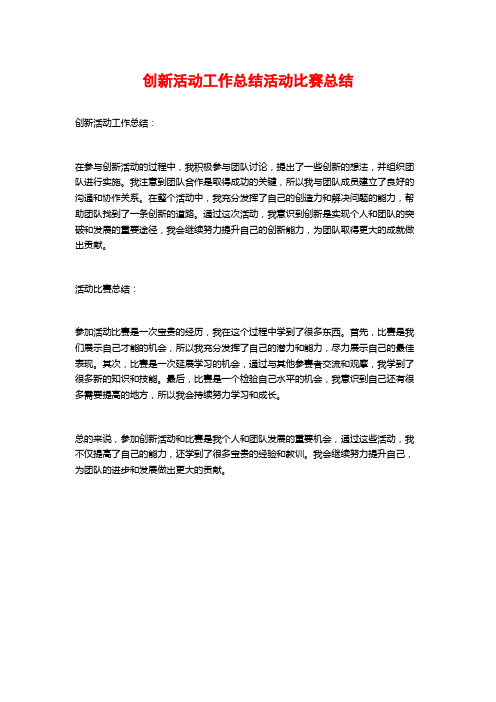 创新活动工作总结活动比赛总结