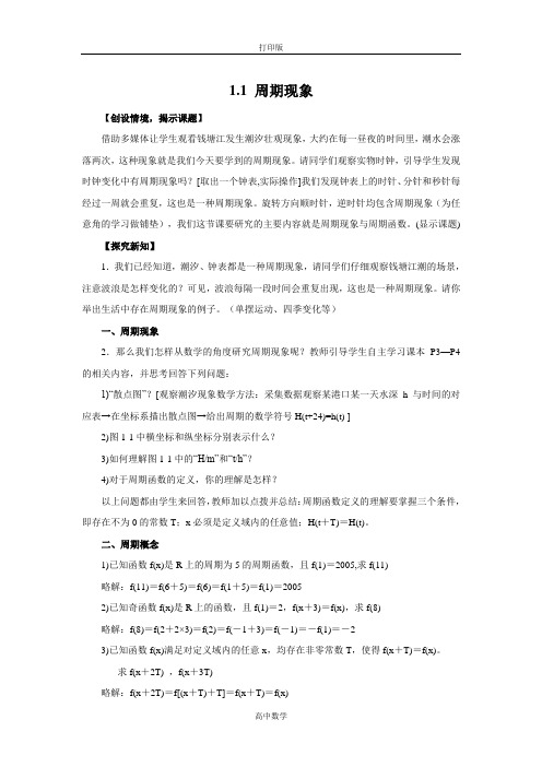 北师大版数学高一必修4教学设计 1.1周期现象与周期函数