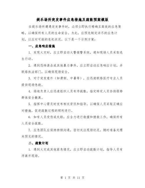 娱乐场所突发事件应急措施及疏散预案模版（4篇）