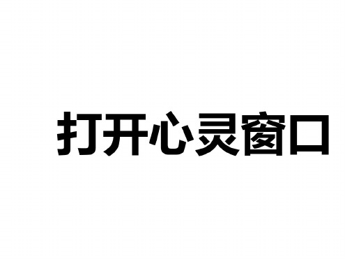 八年级政治打开心灵窗口(1)