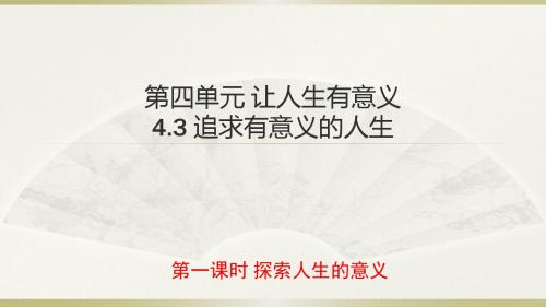 粤教版道德与法治八年级上册4.3《探索人生的意义》公开课ppt课件