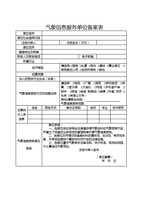 气象信息服务单位备案表-空白表格