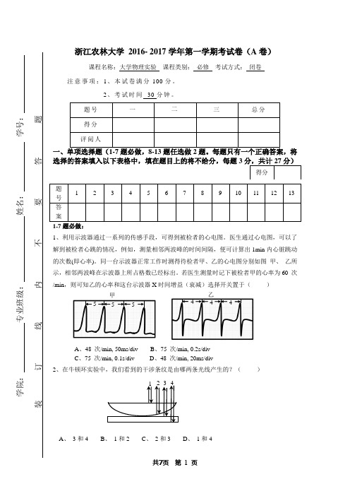 2016- 2017一大学物理实验考试卷(A卷)