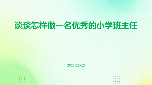 谈谈怎样做一名优秀的小学班主任