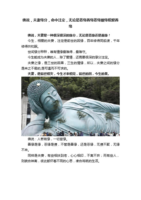 佛说，夫妻缘分，命中注定，无论是恶缘善缘恶缘姻缘相爱善缘