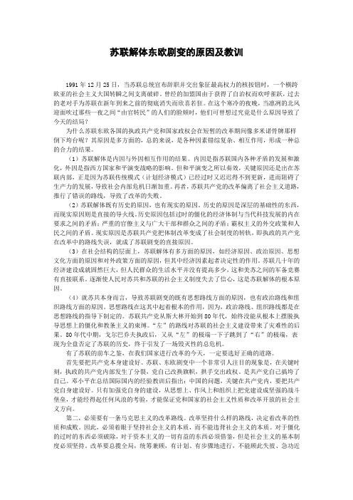 苏联解体东欧剧变的原因及教训