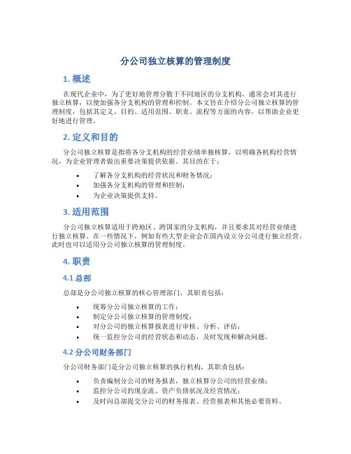 分公司独立核算的管理制度