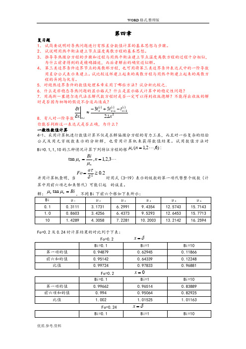 第四版传热学第四章习题解答