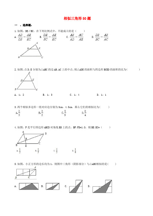 天津市2020版中考数学专题练习：相似三角形50题_含答案