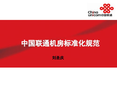 中国联通机房标准化规范