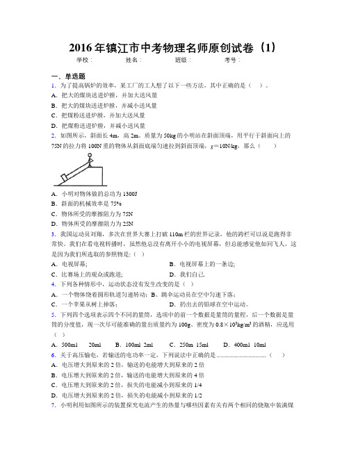 2016年镇江市中考物理名师原创试卷(1)